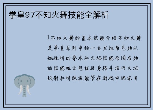 拳皇97不知火舞技能全解析