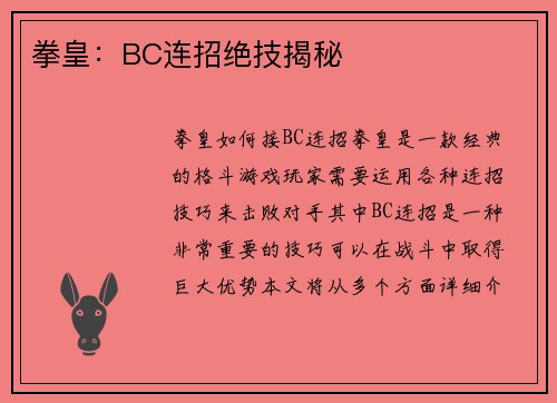 拳皇：BC连招绝技揭秘