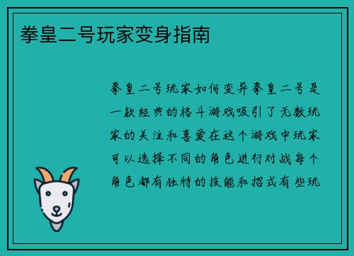 拳皇二号玩家变身指南