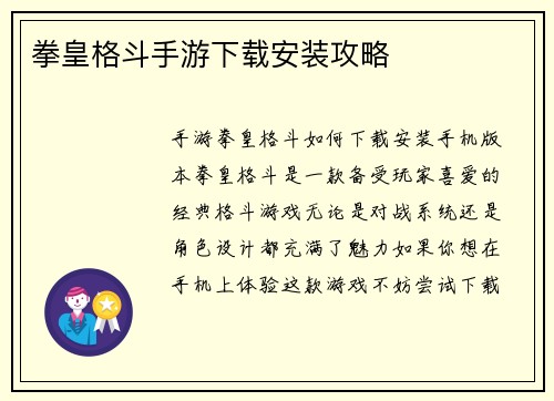 拳皇格斗手游下载安装攻略