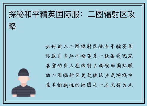 探秘和平精英国际服：二图辐射区攻略