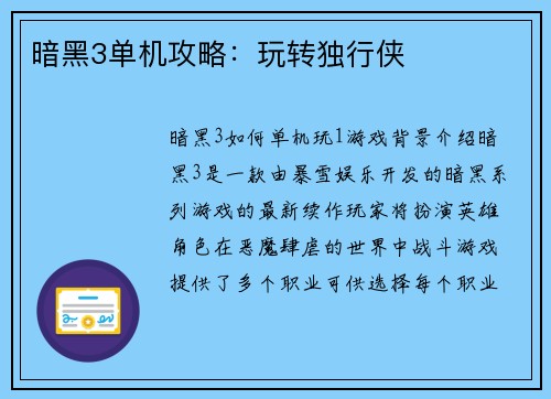 暗黑3单机攻略：玩转独行侠