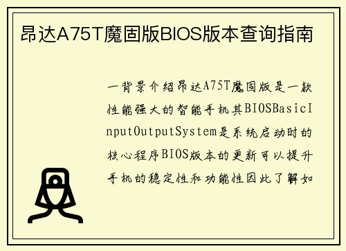 昂达A75T魔固版BIOS版本查询指南