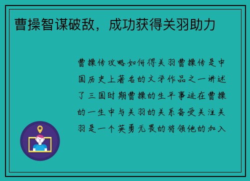 曹操智谋破敌，成功获得关羽助力