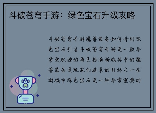 斗破苍穹手游：绿色宝石升级攻略