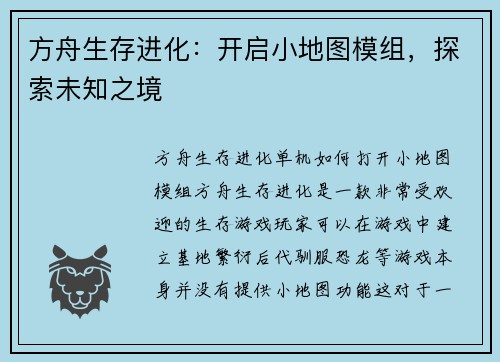 方舟生存进化：开启小地图模组，探索未知之境