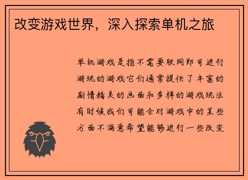 改变游戏世界，深入探索单机之旅