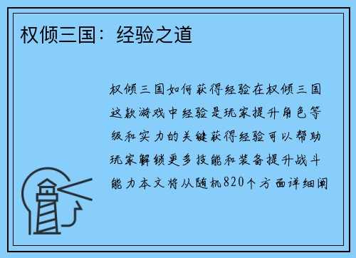 权倾三国：经验之道