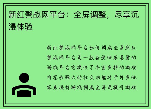 新红警战网平台：全屏调整，尽享沉浸体验