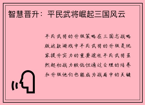 智慧晋升：平民武将崛起三国风云