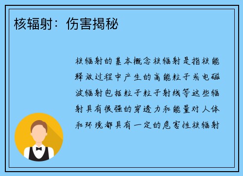 核辐射：伤害揭秘