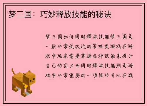 梦三国：巧妙释放技能的秘诀
