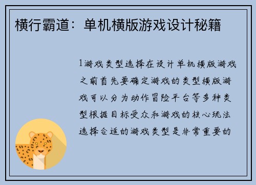 横行霸道：单机横版游戏设计秘籍