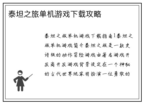 泰坦之旅单机游戏下载攻略