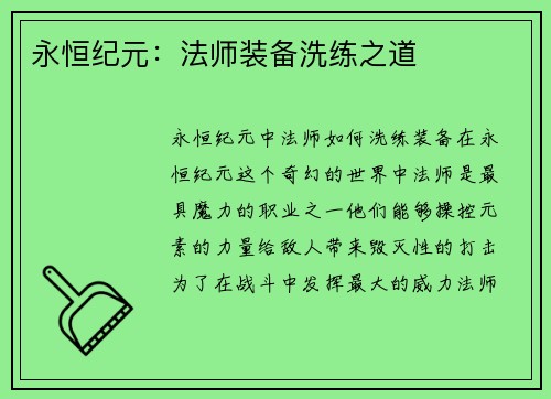 永恒纪元：法师装备洗练之道