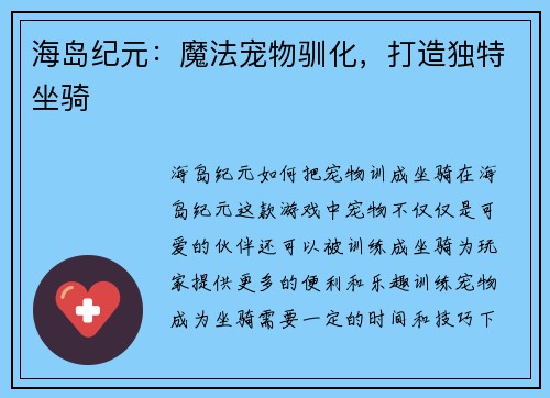 海岛纪元：魔法宠物驯化，打造独特坐骑