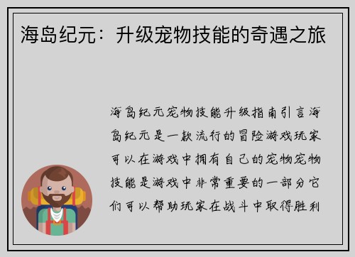 海岛纪元：升级宠物技能的奇遇之旅
