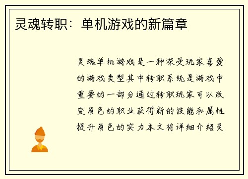 灵魂转职：单机游戏的新篇章