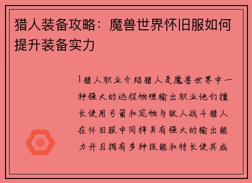 猎人装备攻略：魔兽世界怀旧服如何提升装备实力