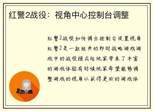 红警2战役：视角中心控制台调整