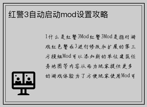 红警3自动启动mod设置攻略