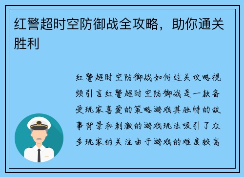 红警超时空防御战全攻略，助你通关胜利