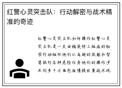 红警心灵突击队：行动解密与战术精准的奇迹