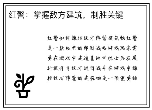 红警：掌握敌方建筑，制胜关键