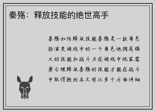 秦殇：释放技能的绝世高手