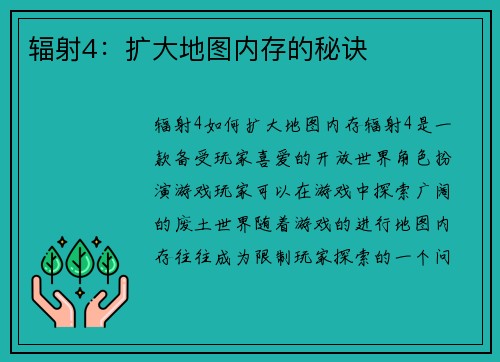 辐射4：扩大地图内存的秘诀