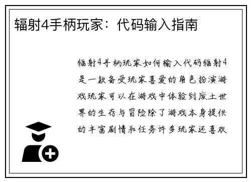 辐射4手柄玩家：代码输入指南