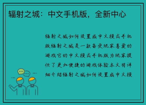 辐射之城：中文手机版，全新中心