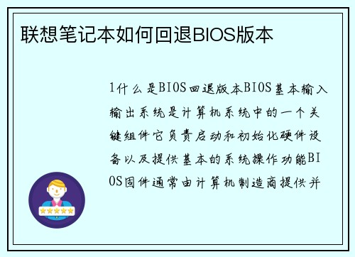 联想笔记本如何回退BIOS版本