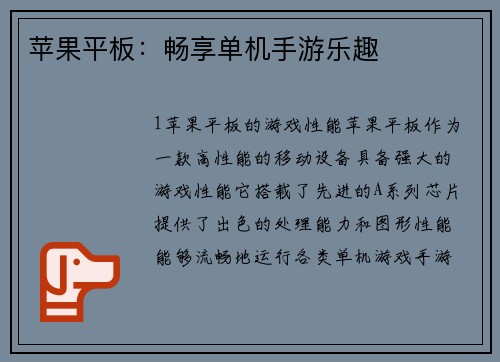 苹果平板：畅享单机手游乐趣