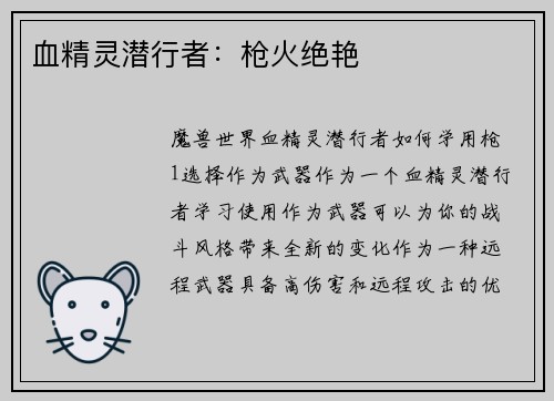 血精灵潜行者：枪火绝艳