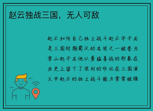 赵云独战三国，无人可敌