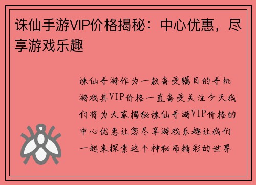诛仙手游VIP价格揭秘：中心优惠，尽享游戏乐趣