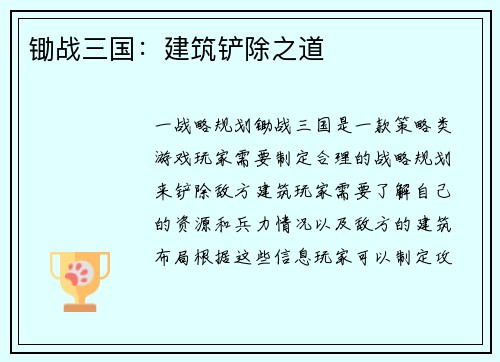 锄战三国：建筑铲除之道