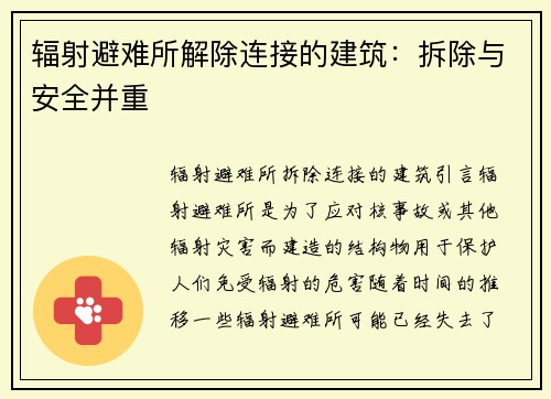 辐射避难所解除连接的建筑：拆除与安全并重