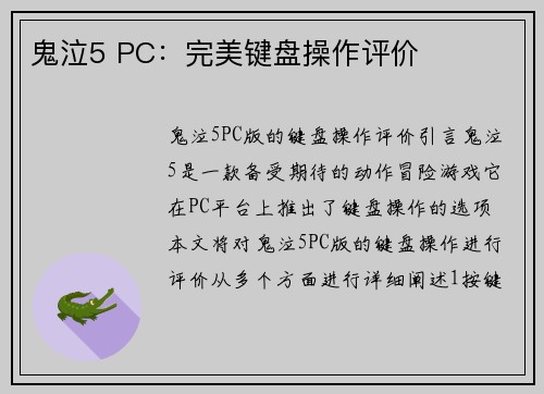 鬼泣5 PC:完美键盘操作评价