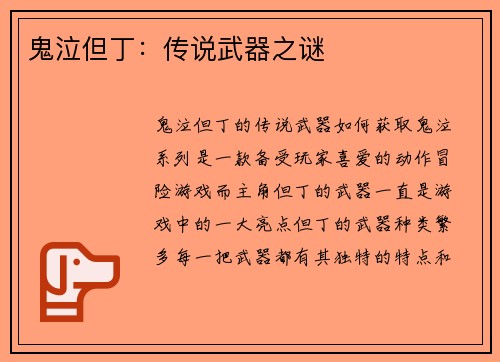 鬼泣但丁：传说武器之谜