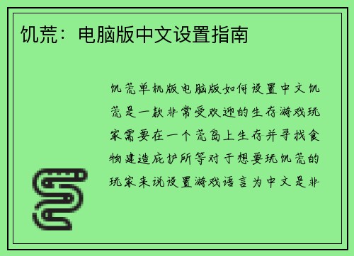 饥荒：电脑版中文设置指南