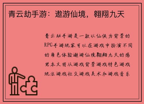 青云劫手游：遨游仙境，翱翔九天