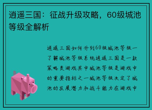 逍遥三国：征战升级攻略，60级城池等级全解析