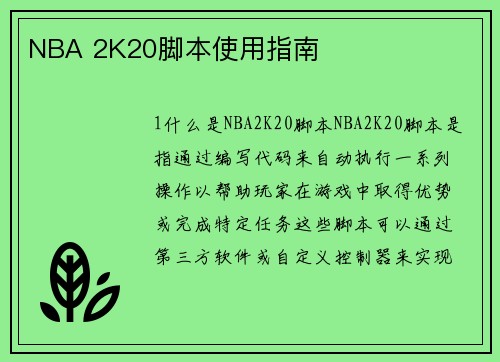 NBA 2K20脚本使用指南