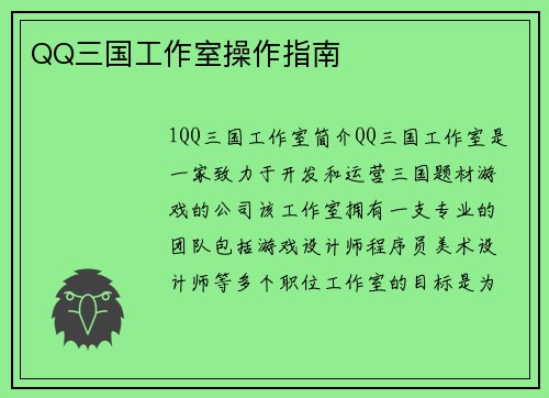 QQ三国工作室操作指南