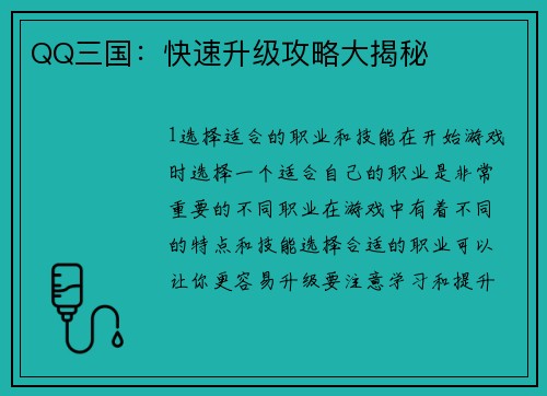 QQ三国：快速升级攻略大揭秘