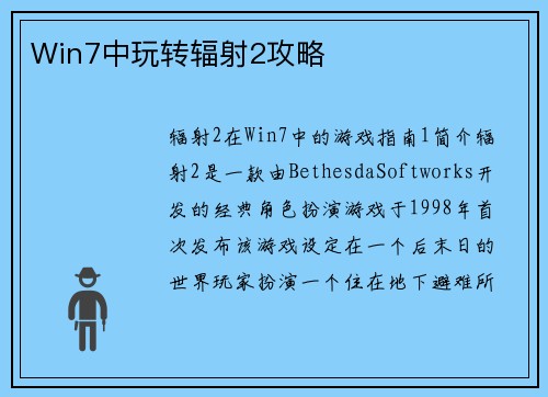 Win7中玩转辐射2攻略