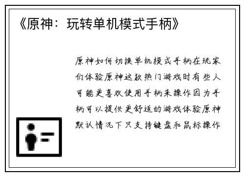 《原神：玩转单机模式手柄》
