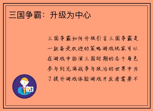 三国争霸：升级为中心